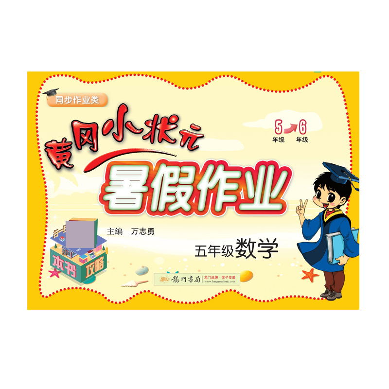 五年级数学(同步作业类)/黄冈小状元暑假作业