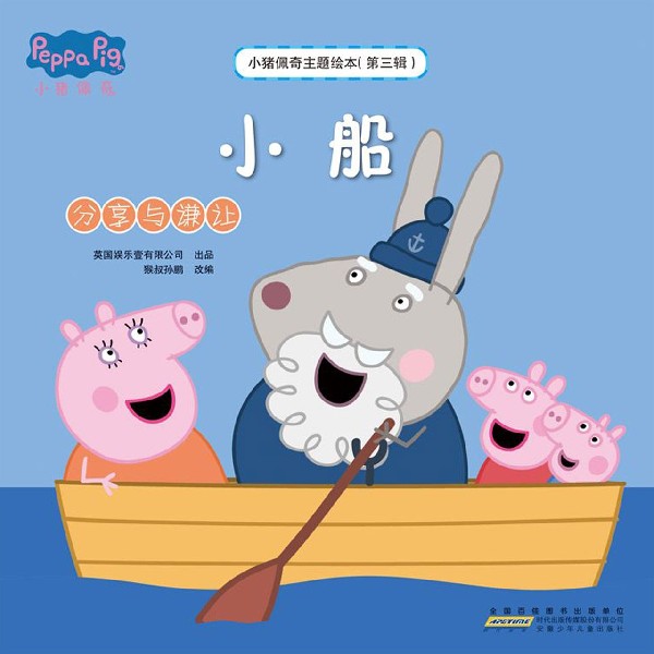 小船(分享与谦让)/小猪佩奇主题绘本