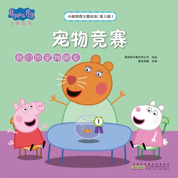 宠物竞赛(我们的宠物朋友)/小猪佩奇主题绘本