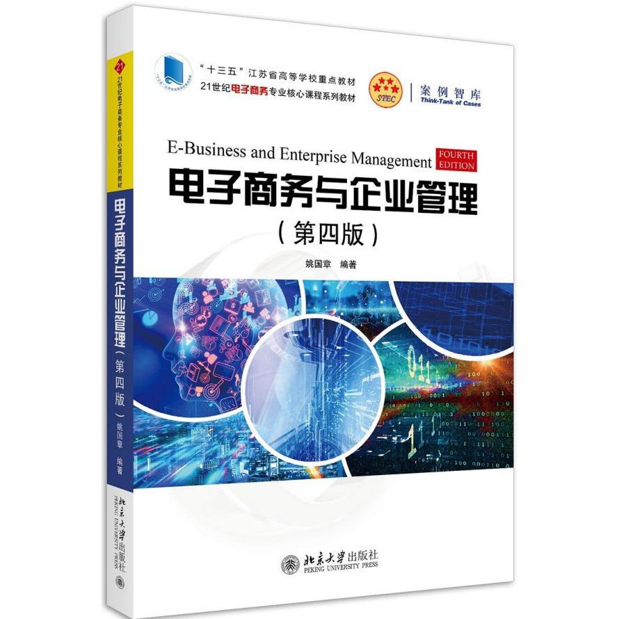 电子商务与企业管理(第4版21世纪电子商务专业核心课程系列教材)