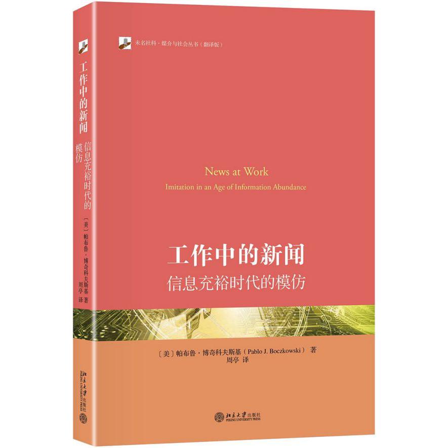 工作中的新闻(信息充裕时代的模仿翻译版)/未名社科媒介与社会丛书