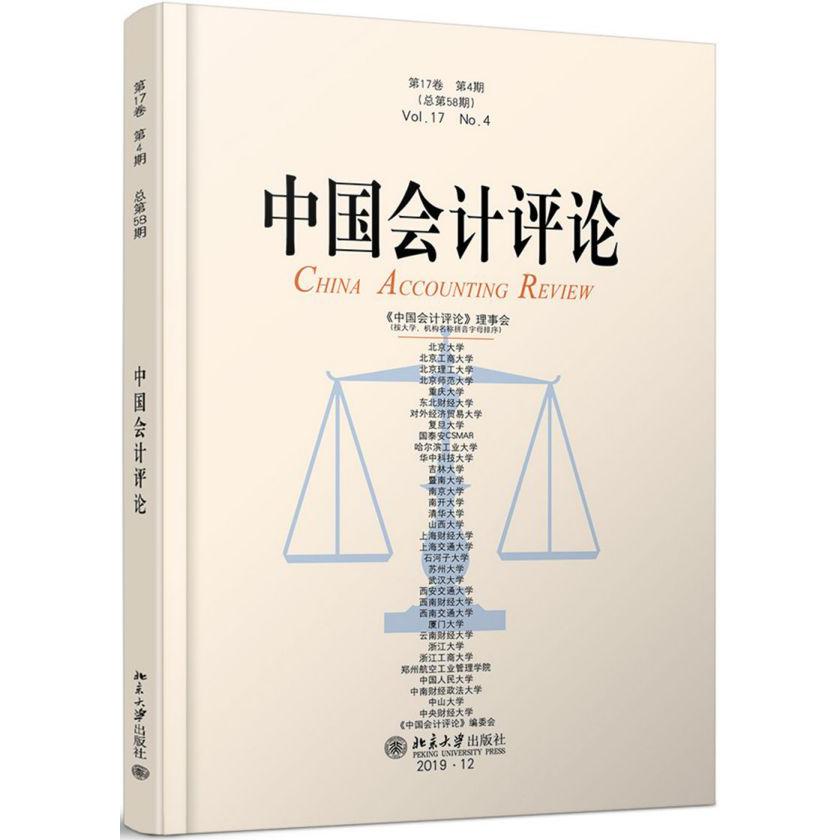 中国会计评论(第17卷第4期总第58期)