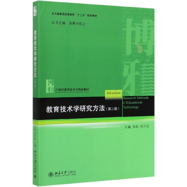 教育技术学研究方法(第3版21世纪教育技术学精品教材北大版普通高等教育十三五规划教材