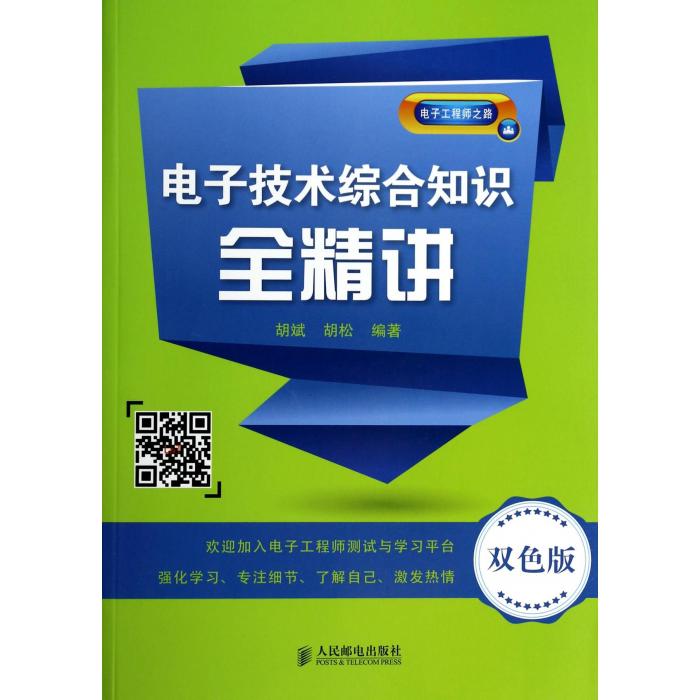 电子技术综合知识全精讲(双色版电子工程师之路)