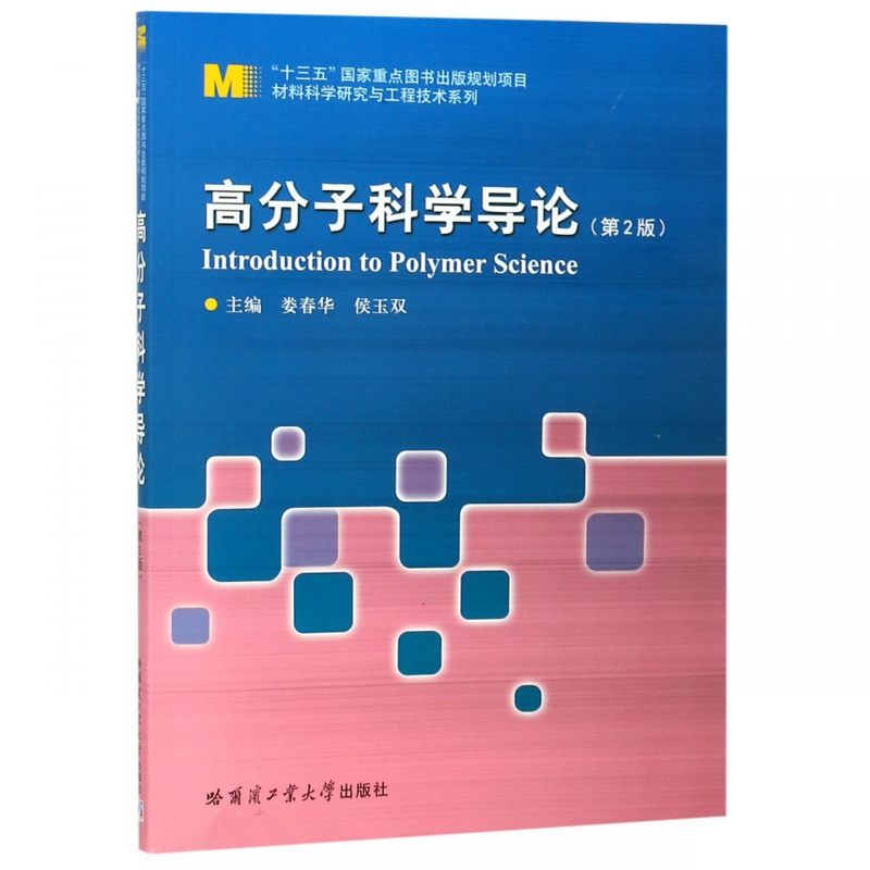 高分子科学导论(第2版)/材料科学研究与工程技术系列...