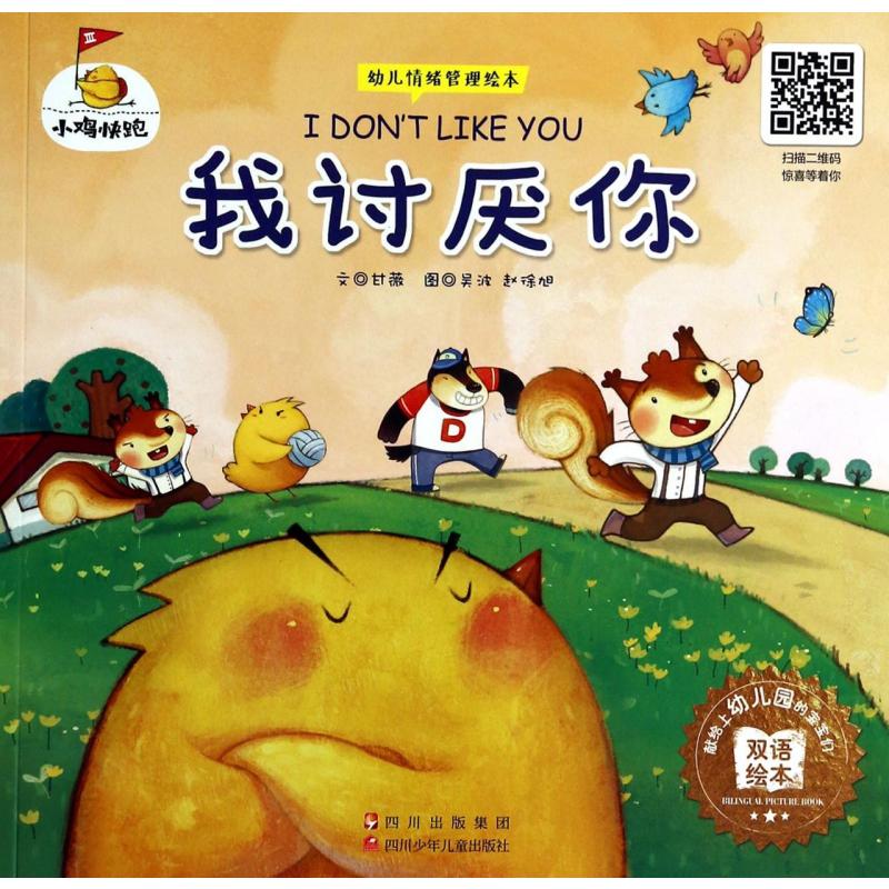 我讨厌你/幼儿情绪管理绘本