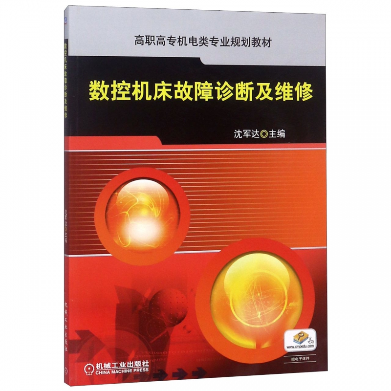 数控机床故障诊断及维修(高职高专机电类专业规划教材)