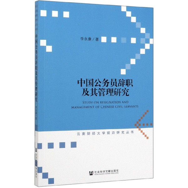 中国公务员辞职及其管理研究/云南财经大学前沿研究丛书