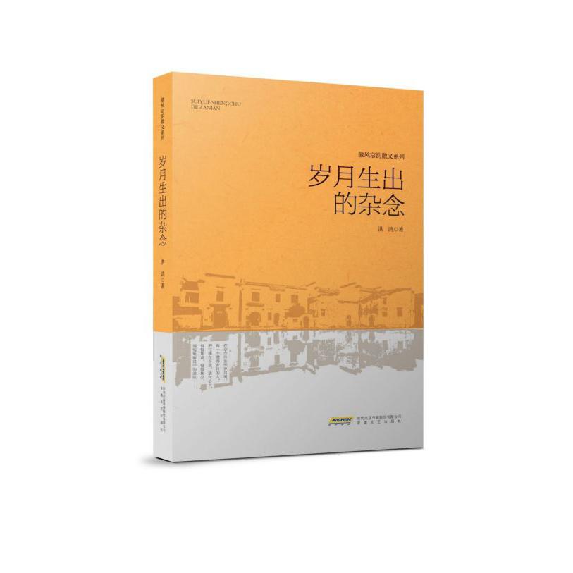 岁月生出的杂念/徽风京韵散文系列