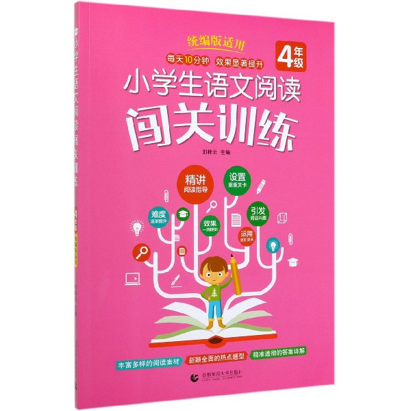 小学生语文阅读闯关训练(4年级统编版适用)