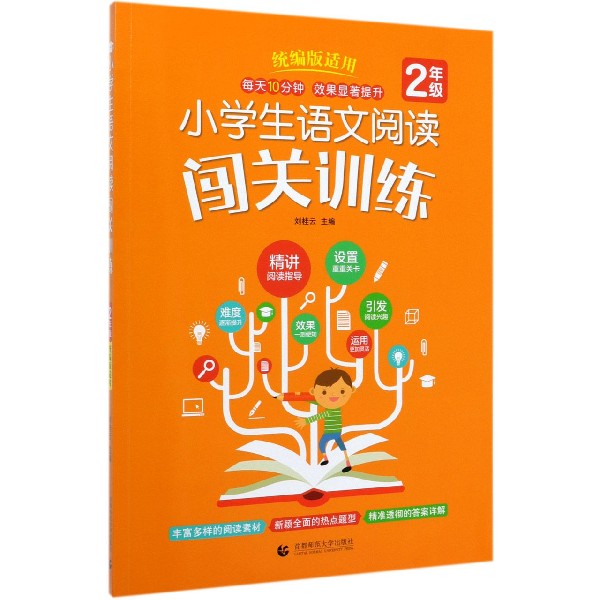 小学生语文阅读闯关训练(2年级统编版适用)