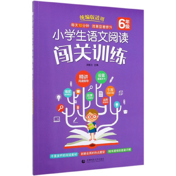 小学生语文阅读闯关训练(6年级统编版适用)