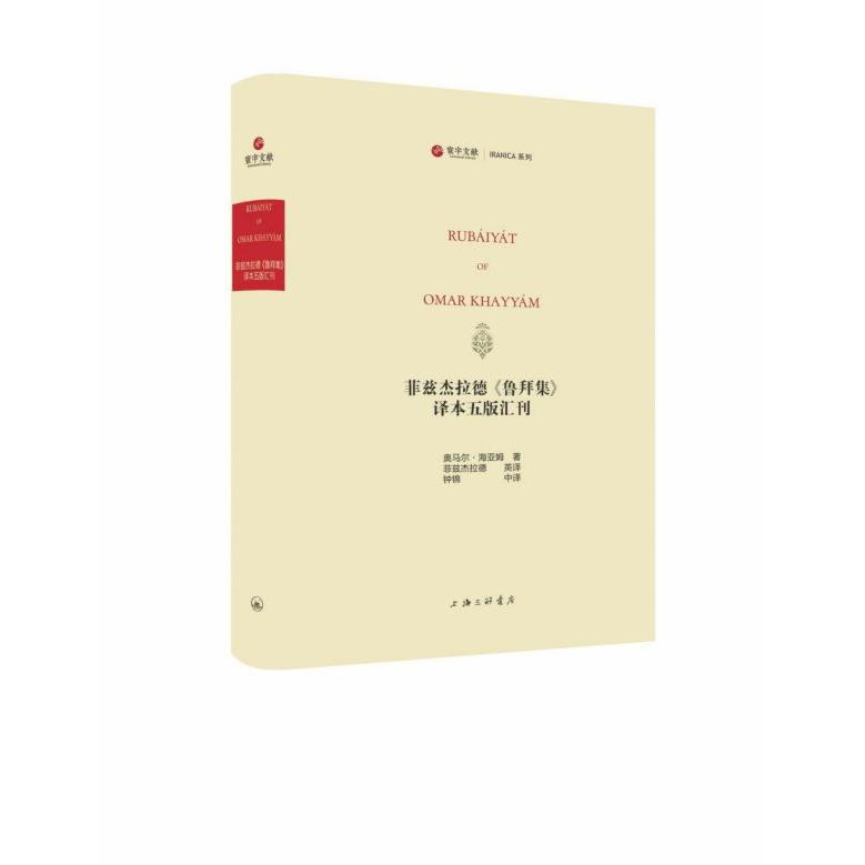 菲兹杰拉德鲁拜集译本五版汇刊(英汉)(精)/寰宇文献IRANICA系列