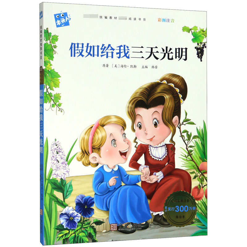 假如给我三天光明(彩图注音)/木头人