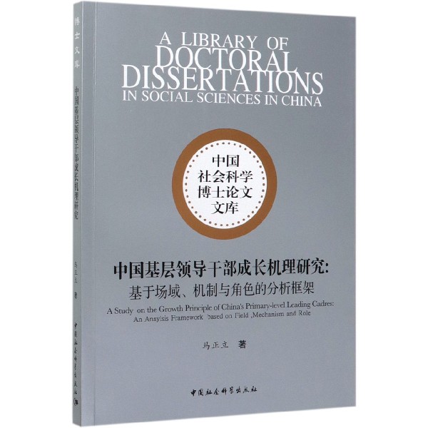 中国基层领导干部成长机理研究--基于场域机制与角色的分析框架/中国社会科学博士论文 