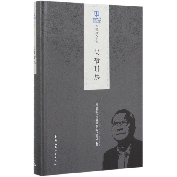 吴敬琏集(精)/经济所人文库