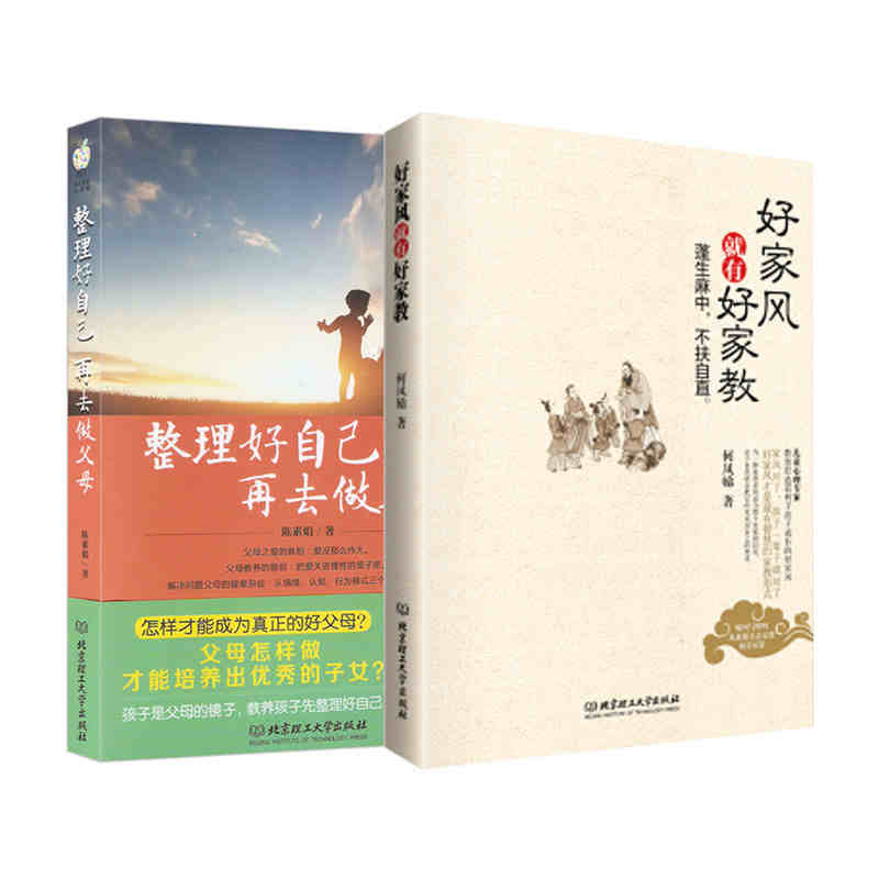 整理好自己，再去做父母+好家风就有好家教（共2册）