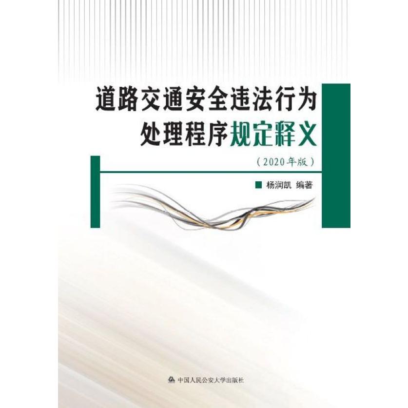 道路交通安全违法行为处理程序规定释义(2020年版)