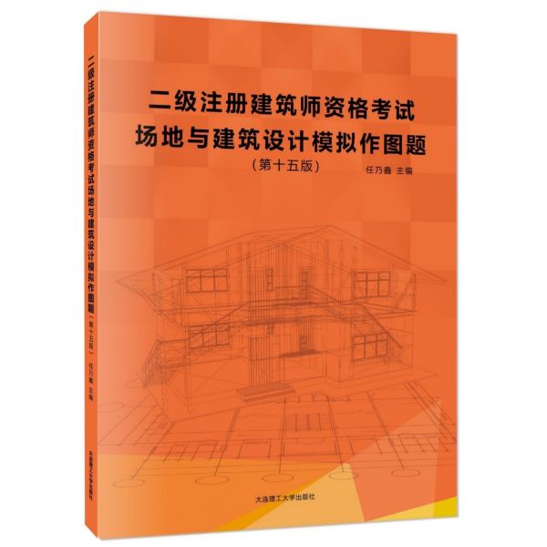 场地与建筑设计模拟作图题(第15版二级注册建筑师资格考试)