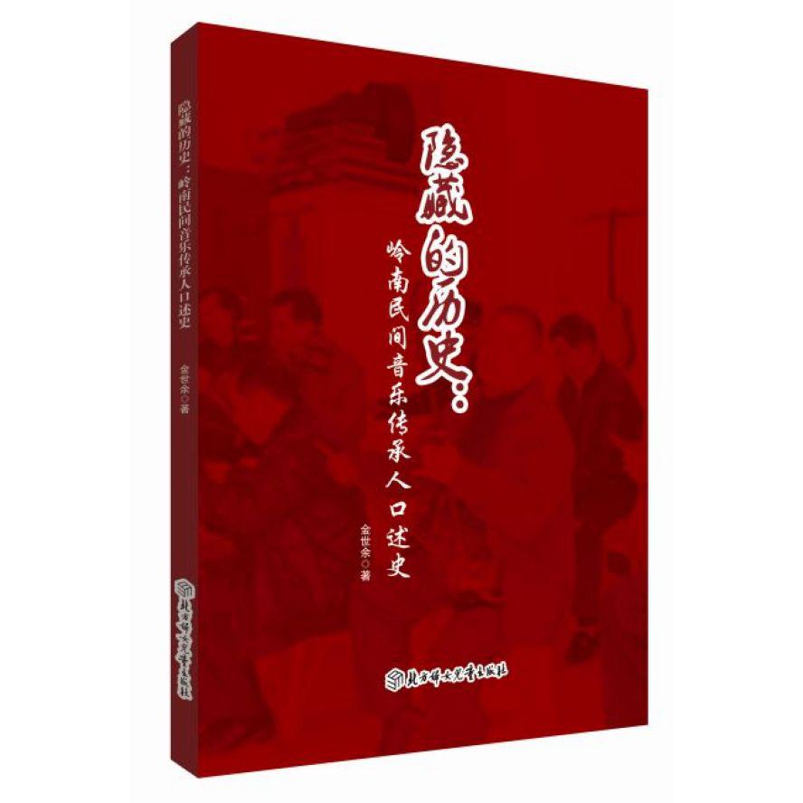 隐藏的历史--岭南民间音乐传承人口述史