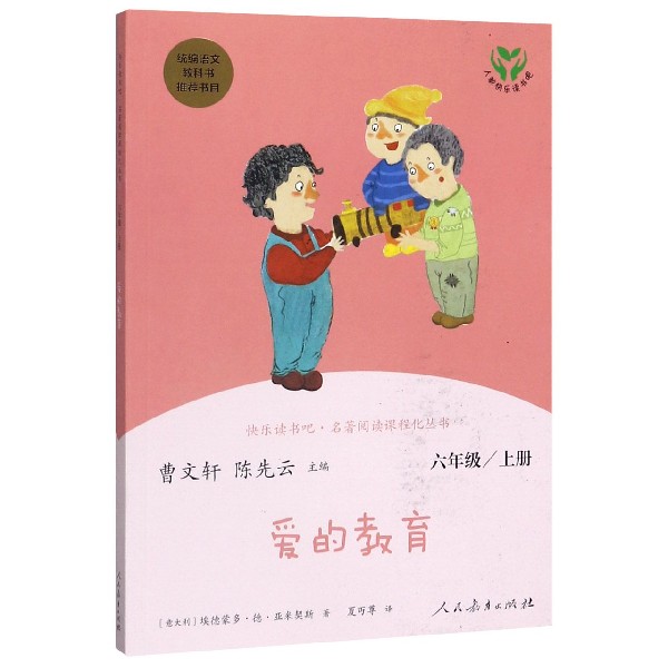 爱的教育(6上统编语文教科书推荐书目)/快乐读书吧名著阅读课程化丛书