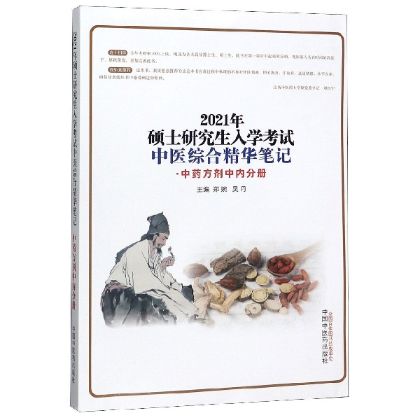 2021年硕士研究生入学考试中医综合精华笔记(中药方剂中内分册)