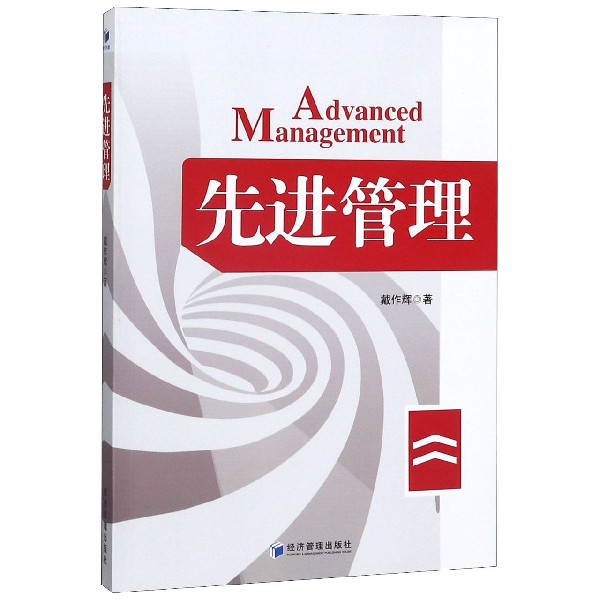 先进管理