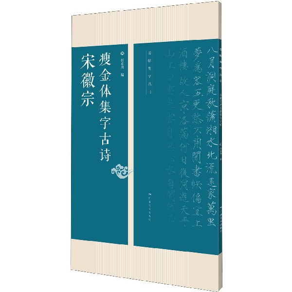 宋徽宗瘦金体集字古诗/名帖集字丛书