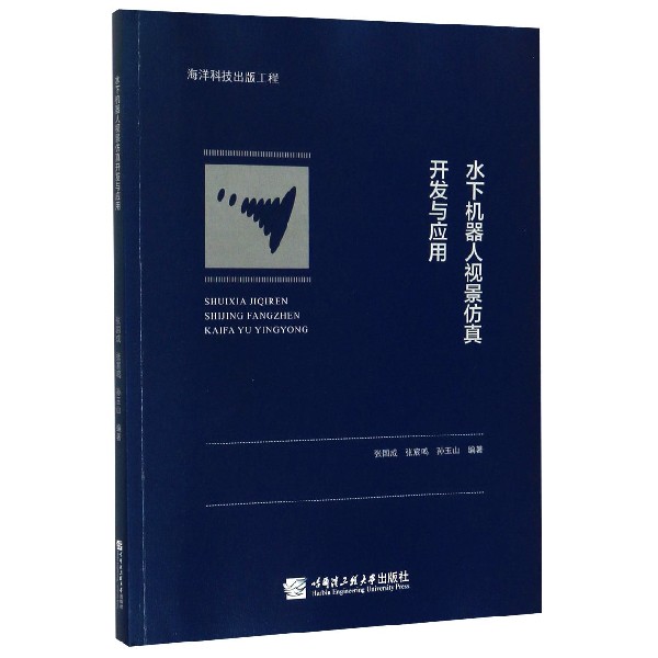 水下机器人视景仿真开发与应用