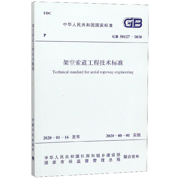 架空索道工程技术标准(GB50127-2020)/中华人民共和国国家标准