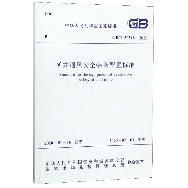 矿井通风安全装备配置标准(GBT50518-2020)/中华人民共和国国家标准
