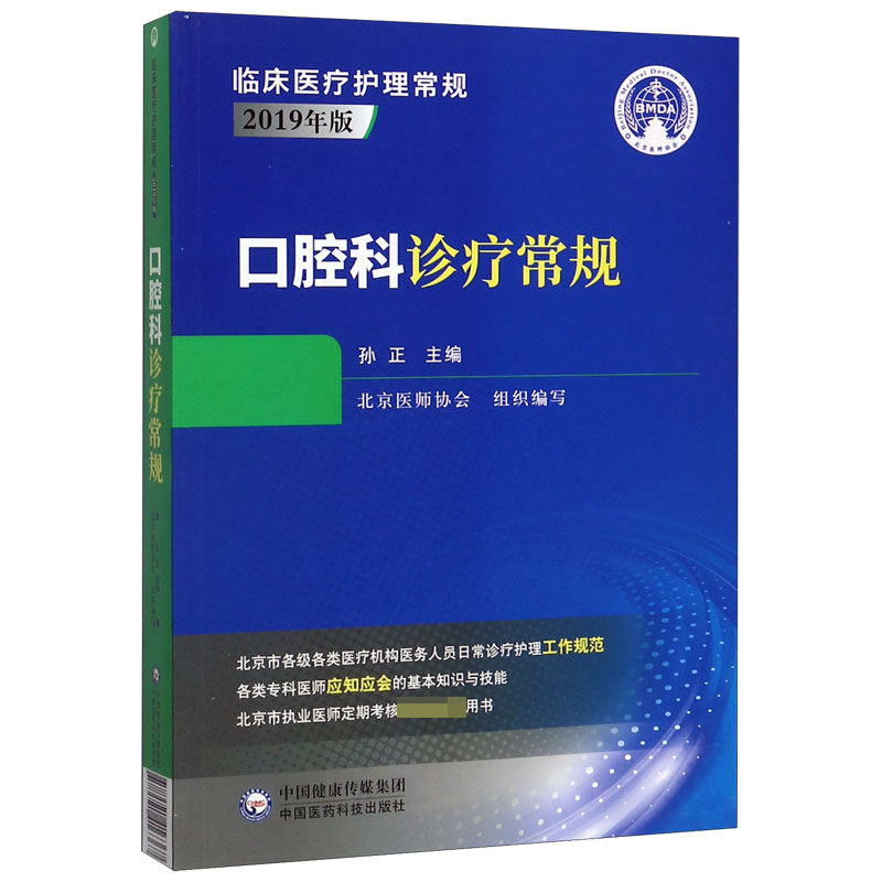 口腔科诊疗常规(2019年版)/临床医疗护理常规