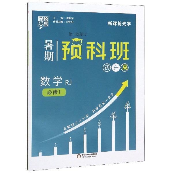 数学(必修1RJ初升高第2次修订)/暑期预科班