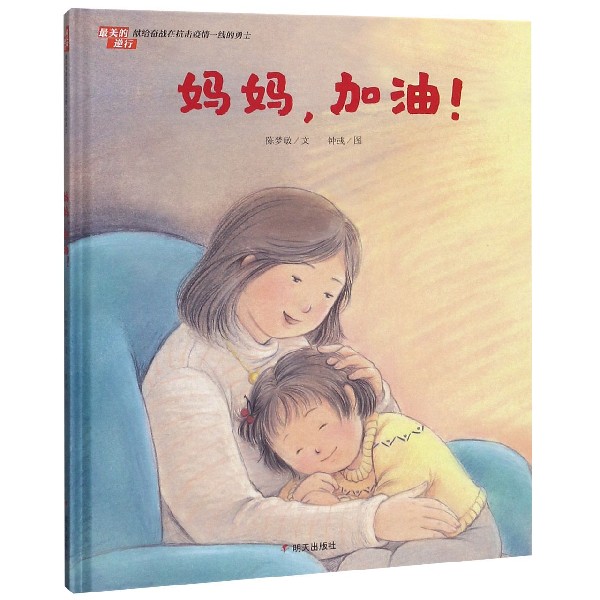 妈妈加油(精)/最美的逆行