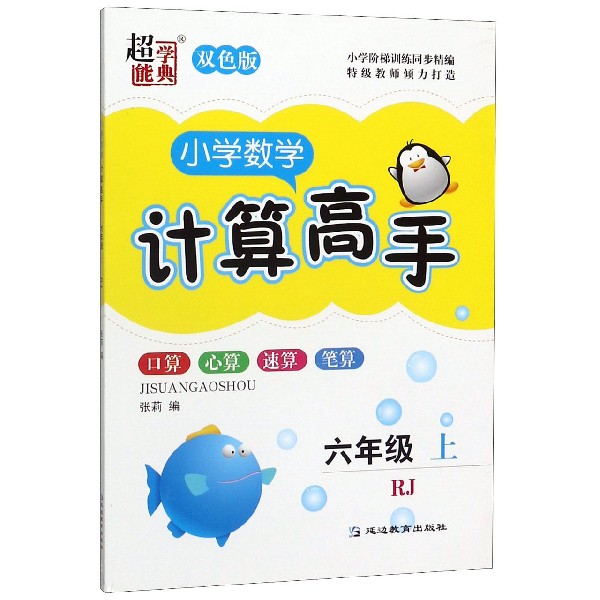 小学数学计算高手(6上RJ双色版)