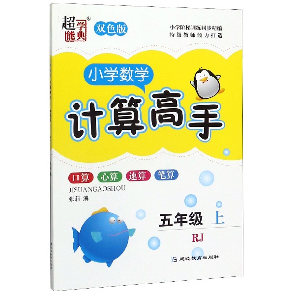 小学数学计算高手(5上RJ双色版)