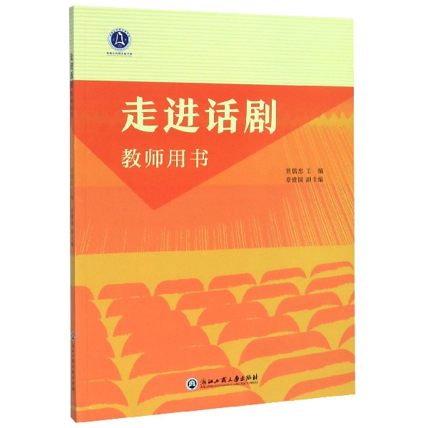走进话剧(教师用书)