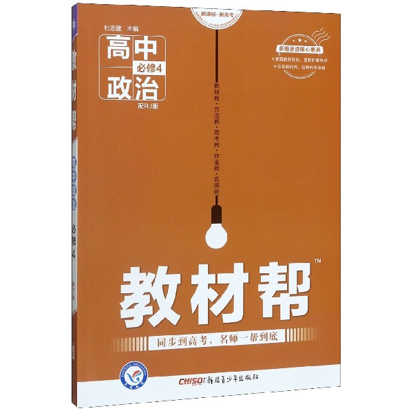 高中政治(必修4配RJ版新课标新高考)/教材帮