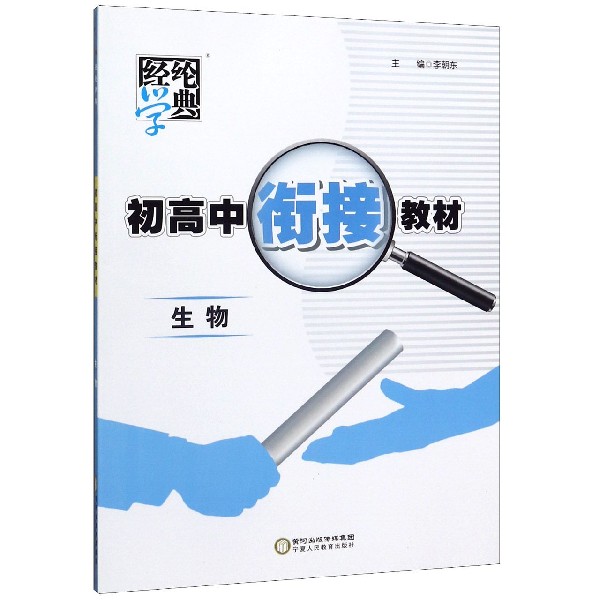 生物/初高中衔接教材