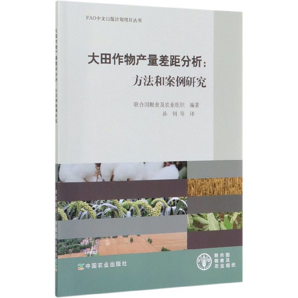大田作物产量差距分析--方法和案例研究