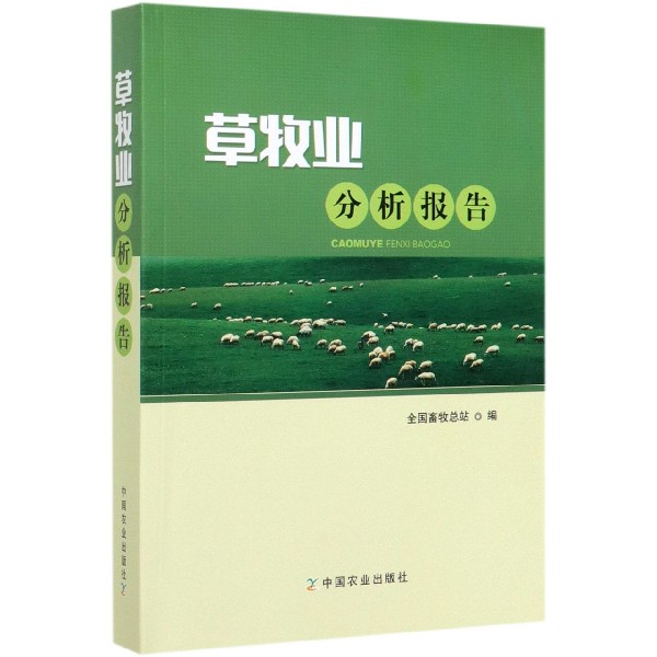 草牧业分析报告