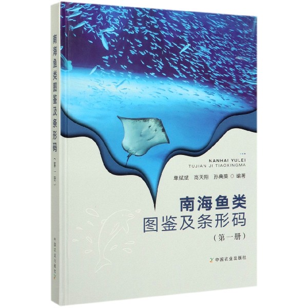 南海鱼类图鉴及条形码(1)(精)