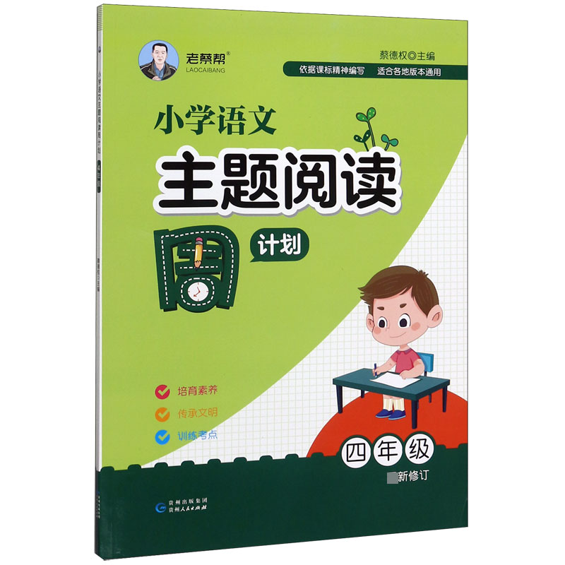 小学语文主题阅读周计划(4年级最新修订)