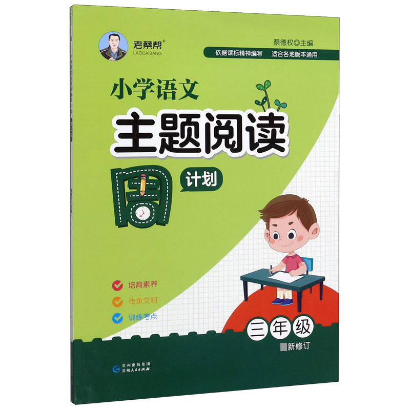 小学语文主题阅读周计划(3年级最新修订)