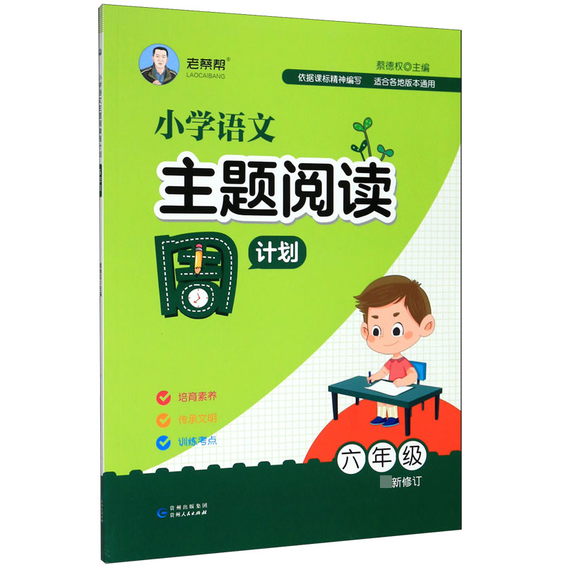 小学语文主题阅读周计划(6年级最新修订)