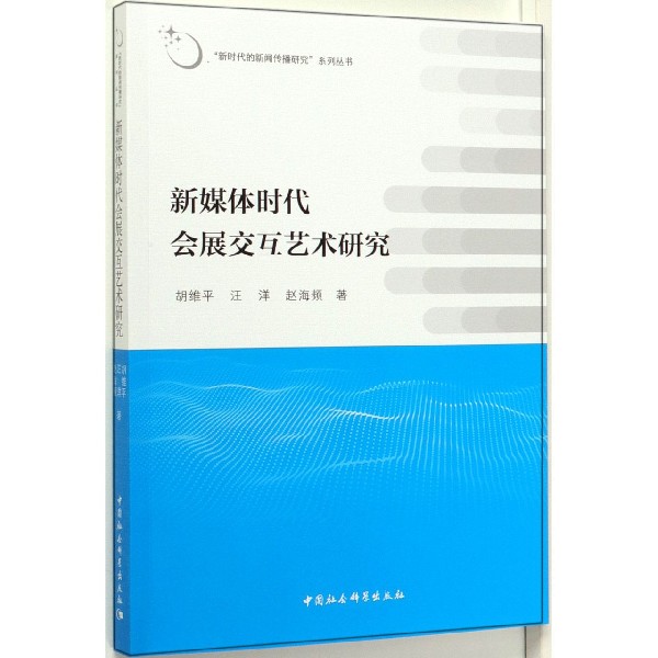 新媒体时代会展交互艺术研究/新时代的新闻传播研究系列丛书