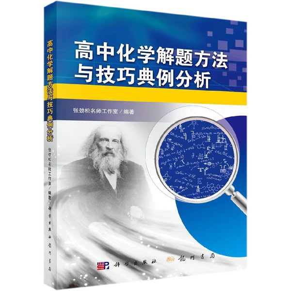 高中化学解题方法与技巧典例分析