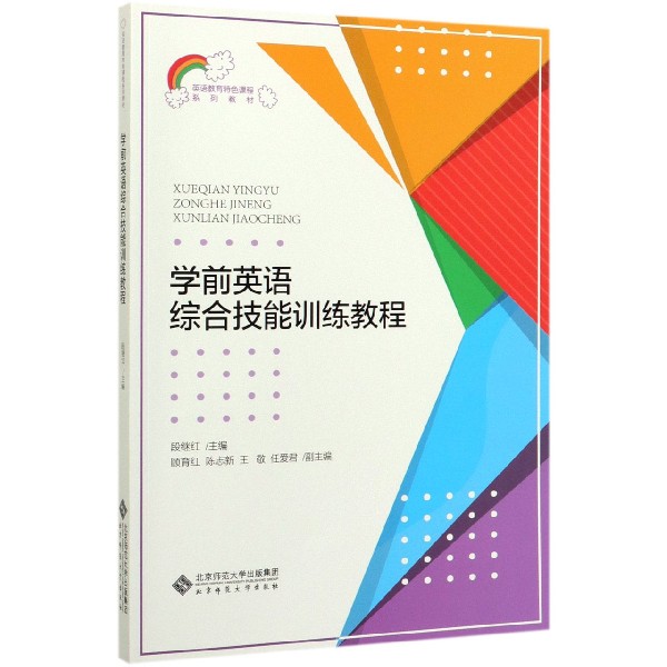 学前英语综合技能训练教程(附手册英语教育特色课程系列教材)