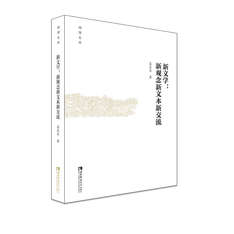 新文学--新观念新文本新交流/雨僧文库