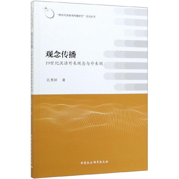 观念传播(19世纪汉语外来观念与外来词)/新时代的新闻传播研究系列丛书